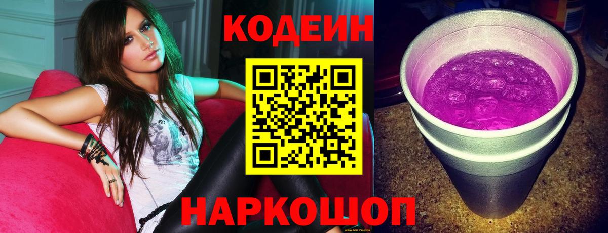 Ульяновск  Кодеин Purple Drank  Кодеин Purple Drank  Вход с VPN 